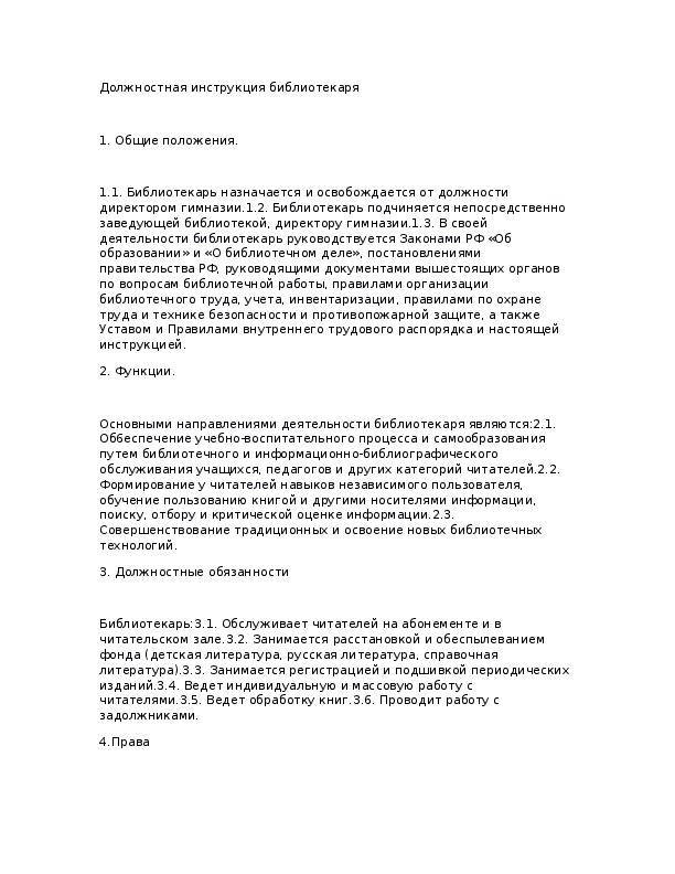 Должностная инструкция библиотекаря образовательного учреждения