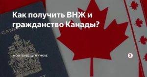 Миграция в канаду. как получить гражданство канады.