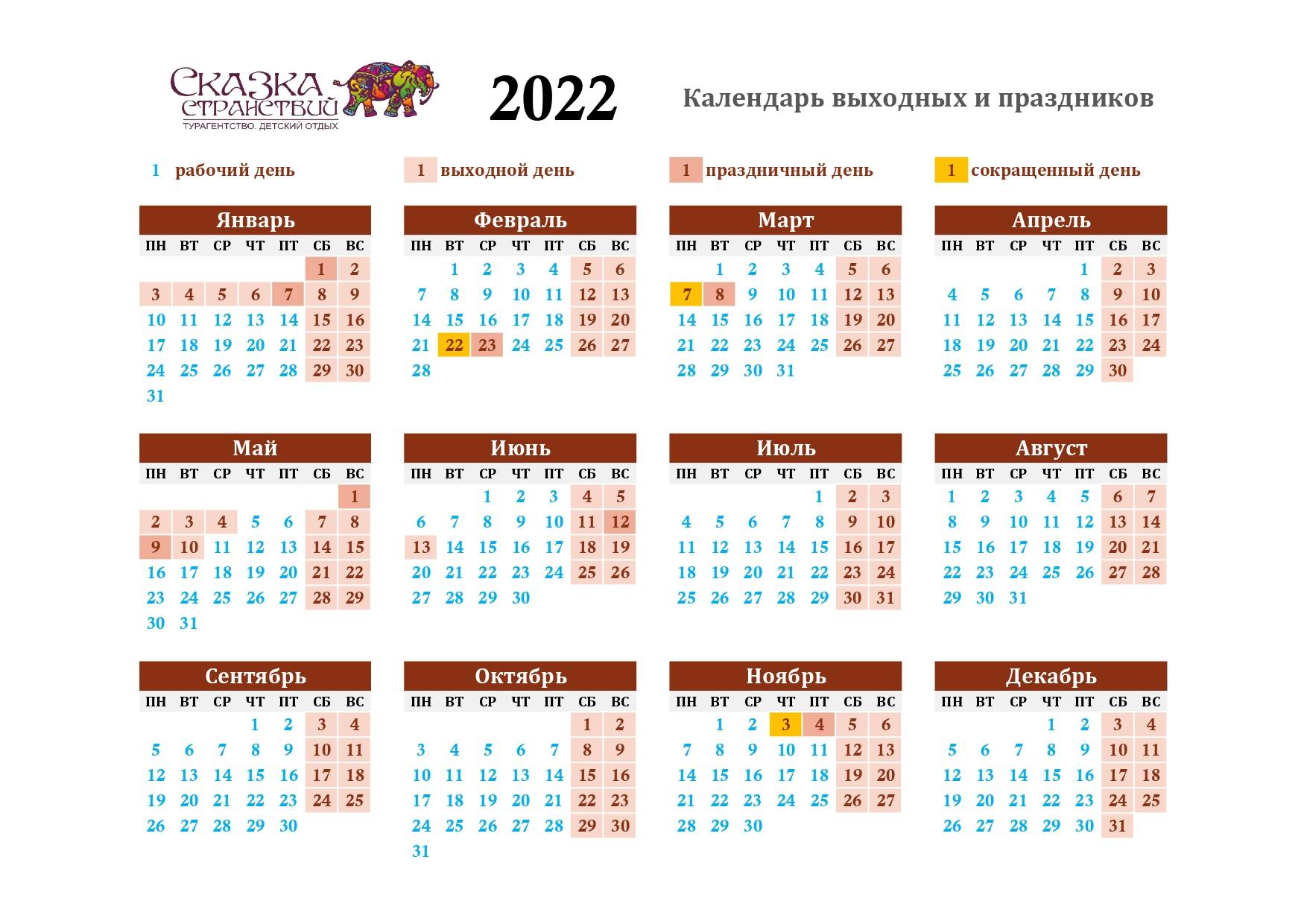 Производственный календарь 2022 - выходные и праздничные дни