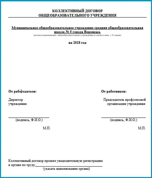 Коллективный договор для бюджетного учреждения и его работников: образец 2022
