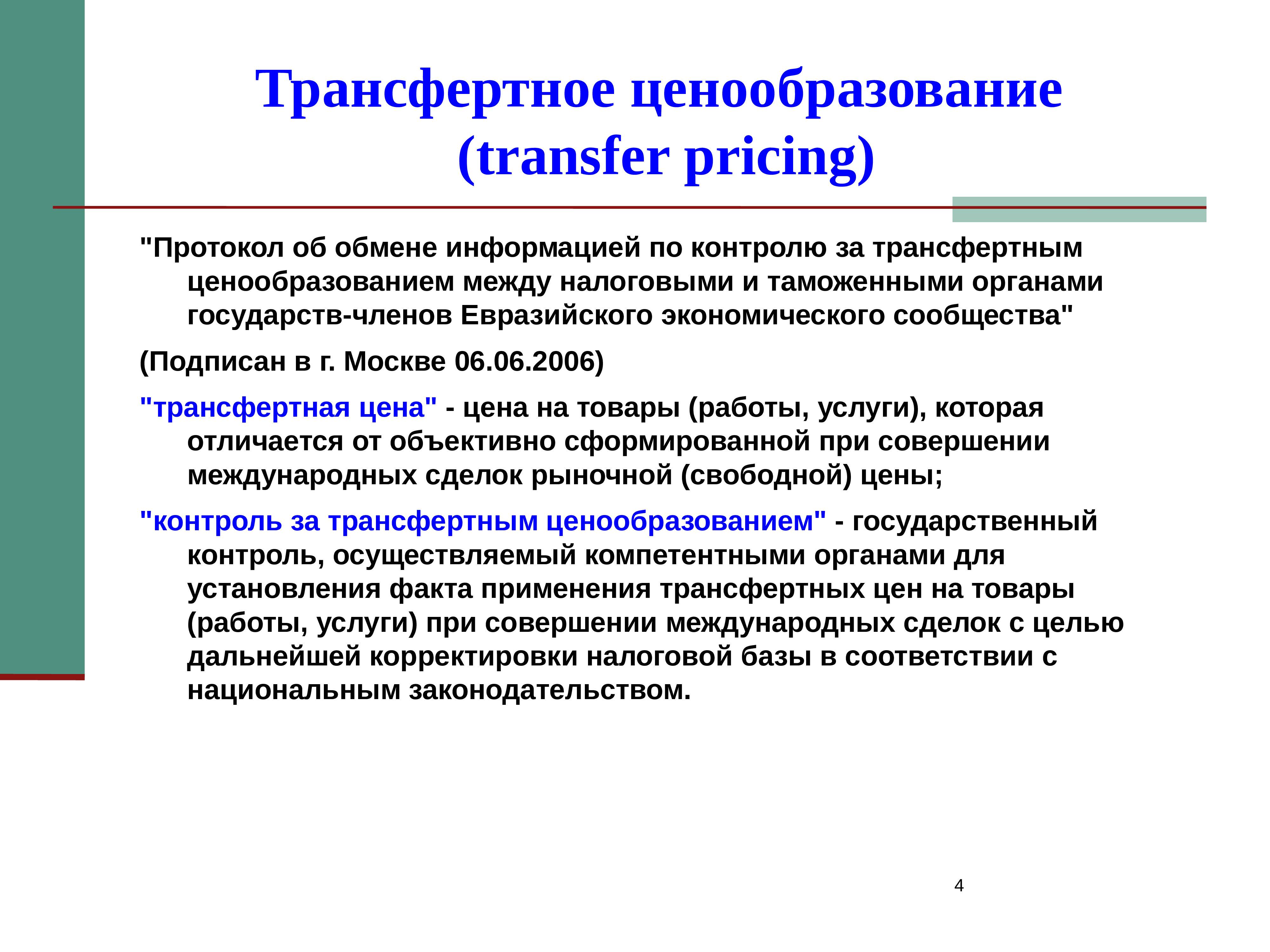 Коммерческое ценообразования. Транспортное ценообразование. Трансфертное ценообразование. Методы трансфертного ценообразования. Методика трансфертного ценообразования.