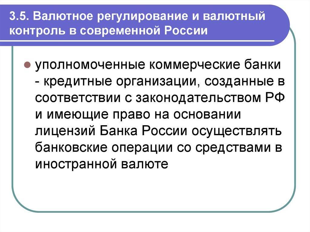 Уполномоченные банки валютный контроль. Валютное регулирование и валютный контроль в РФ. Валютаное регулирован. Валютное ренулировани. Валютное регулирование ЦБ.