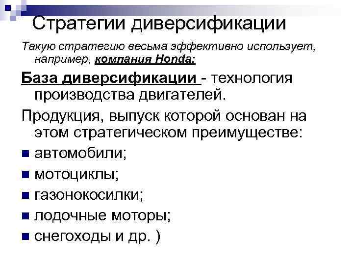 Что такое диверсификация. Стратегии диверсификации схема. Стратегия диверсификации пример. Стратегия вертикальной диверсификации. Стратегия диверсификация это в менеджменте.