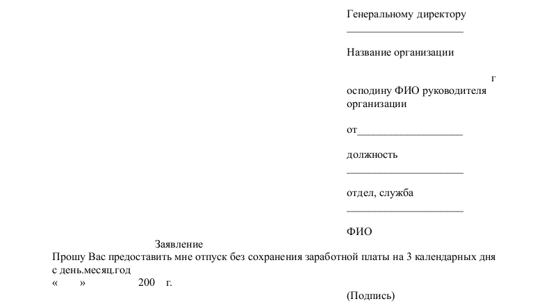 Образец заявления на отпуск без. Заявление на отпуск без содержания образец. Бланк заявления без содержания на один день образец. Как написать заявление без содержания. Форма написания заявления без содержания.