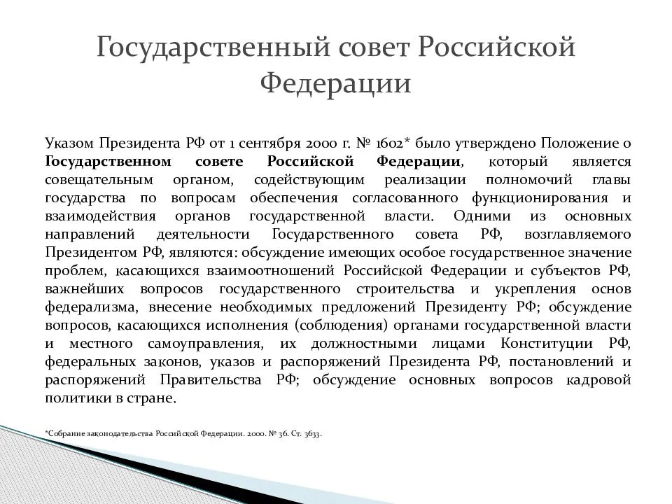 Государственный совет рф является органом. Государственный совет РФ функции. Государственный совет РФ формирует. Правовой статус государственного совета Российской Федерации. Как формируется государственный совет.