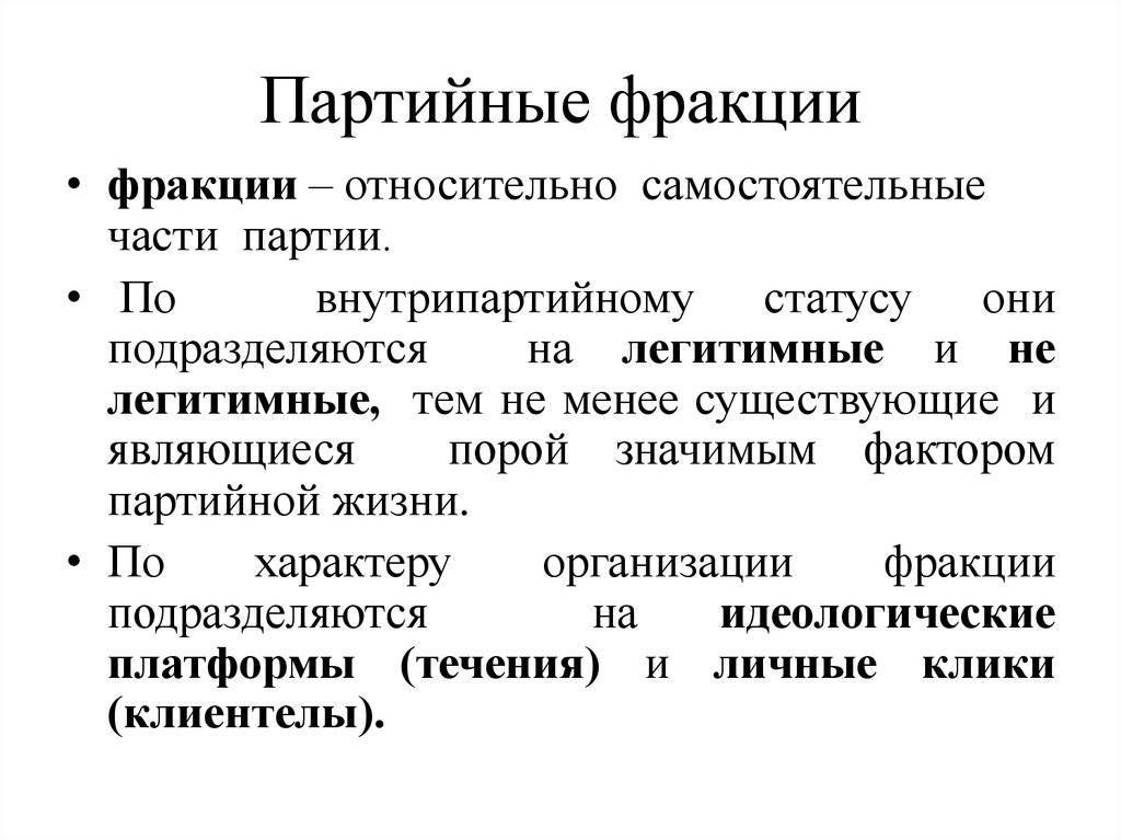 Парламентская фракция - это важная часть деятельности политической партии :: businessman.ru