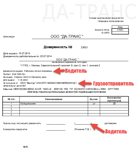 Доверенность на получение груза — образец 2022