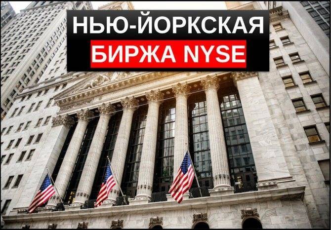 Нью-йоркская фондовая биржа - самая успешная биржа мира :: businessman.ru