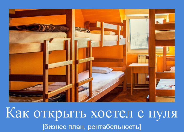 Как открыть хостел - бизнес-план, документы и рентабельность