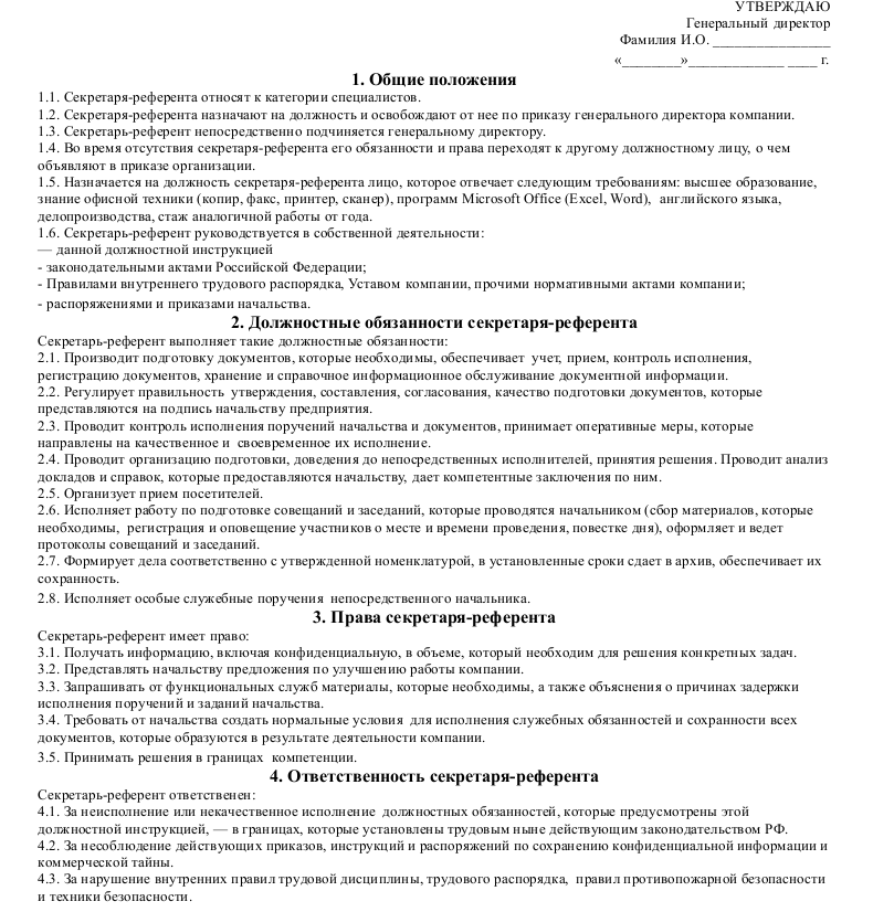 Образец должностной инструкции секретаря-делопроизводителя 2021-2022 года