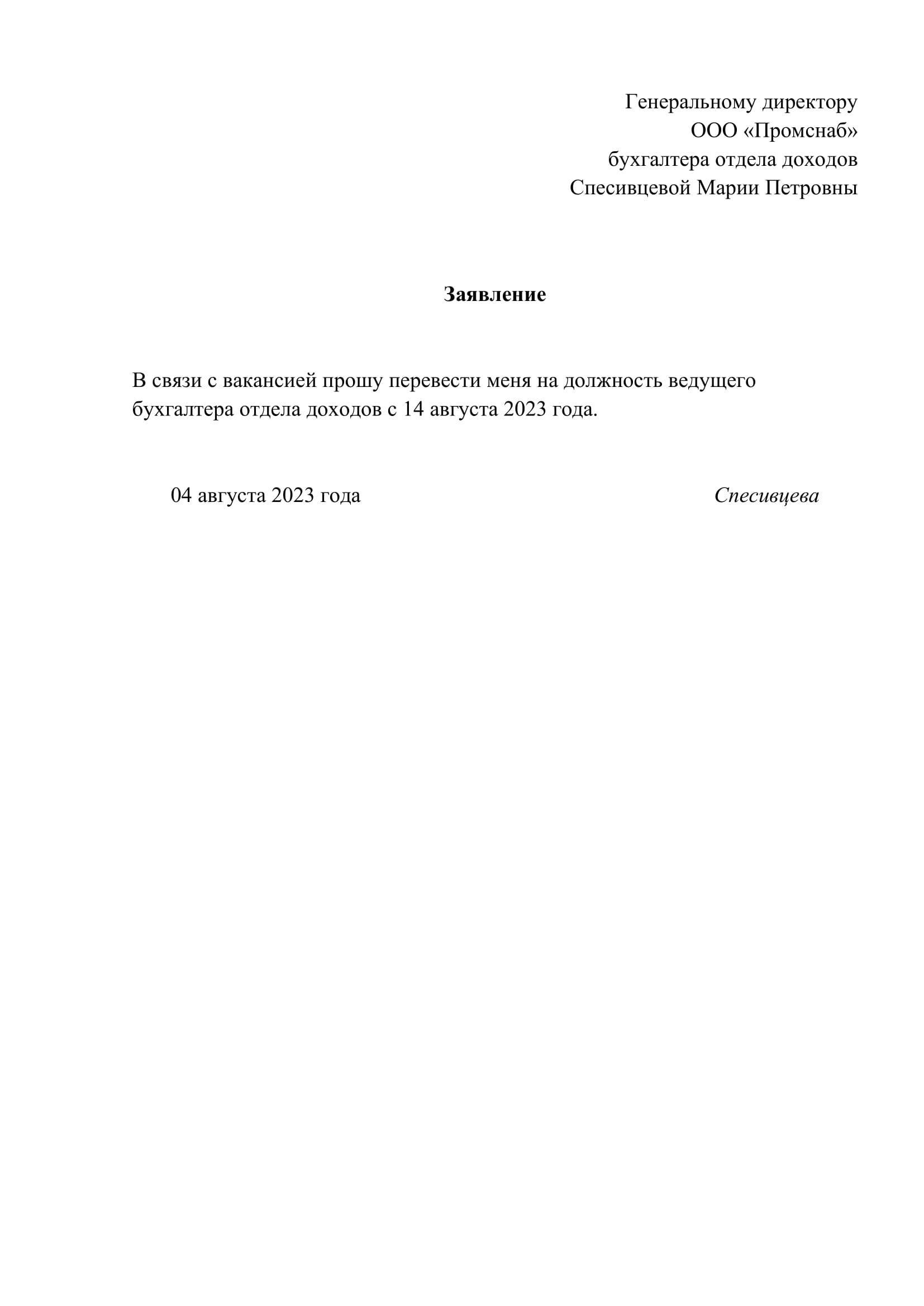 Заявление о переводе на другую должность (образец заполнения) - образец рб 2022. белформа - бланки документов, беларусь