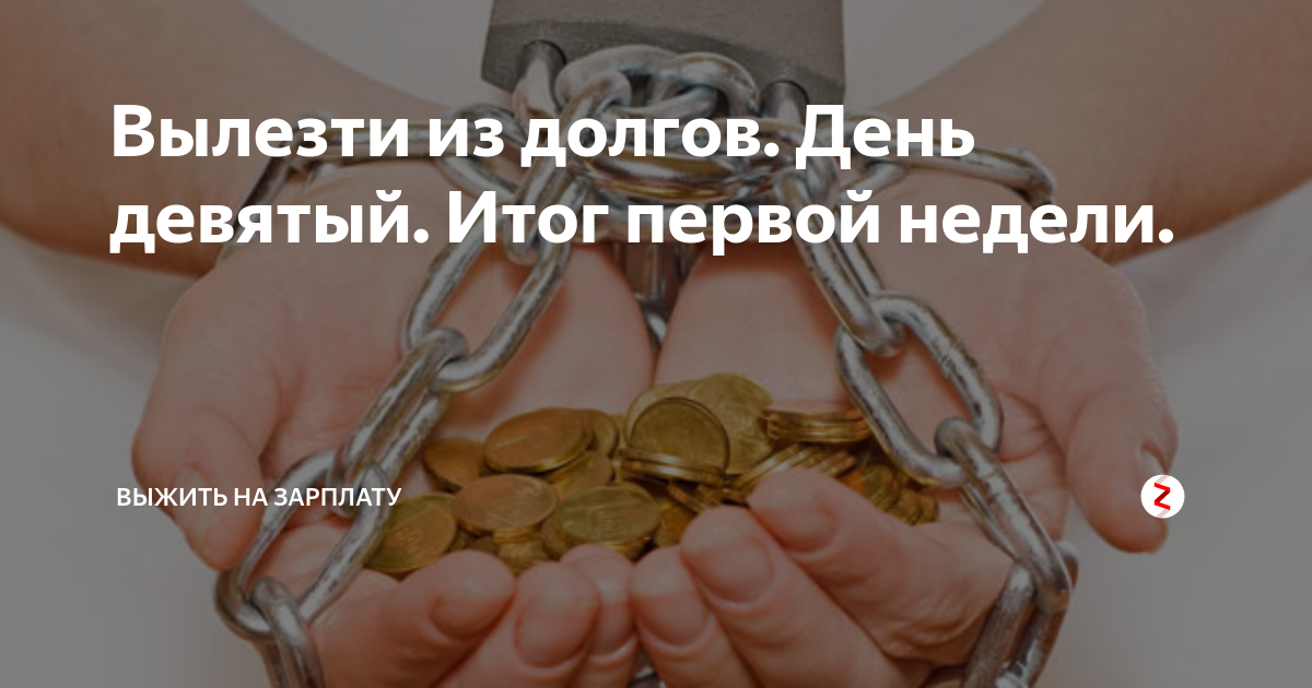 Как вылезти из долгов навсегда? проверенный план действий :: businessman.ru