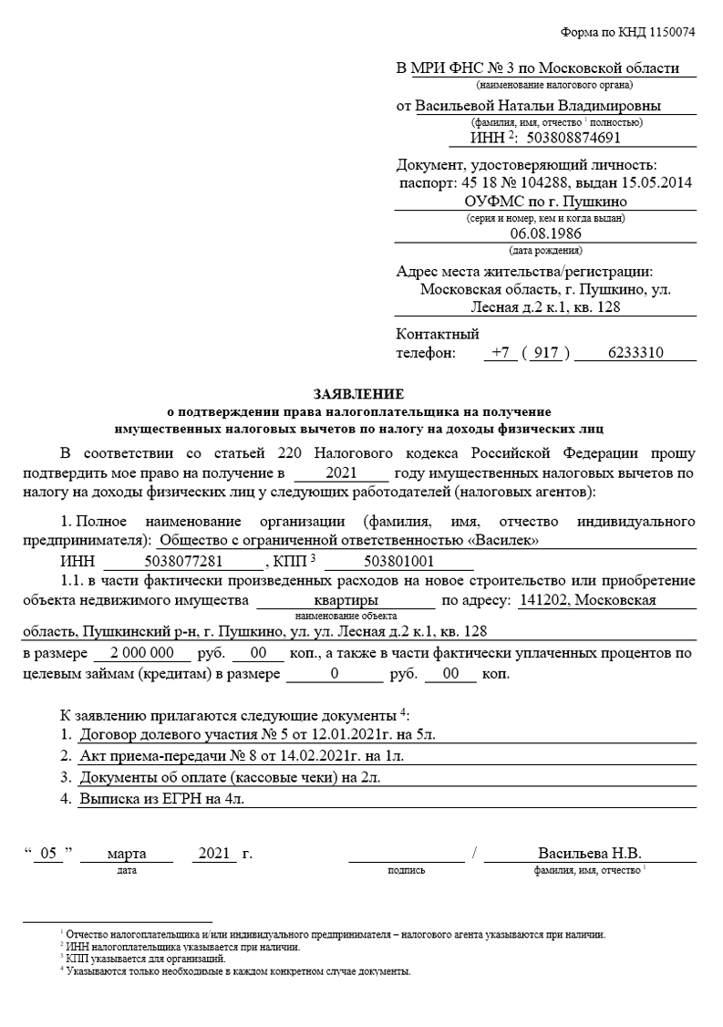 Заявление на возврат при покупке квартиры (комнаты, дома, земли)