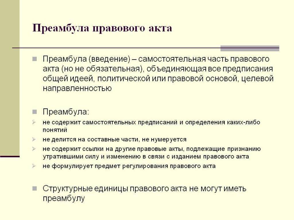 Статус правового акта. Преамбула это. Преамбула договора образец. Преамбула договора это. Преамбула договора это пример.