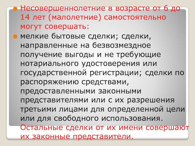 Право несовершеннолетних распоряжаться своим заработком. Самостоятельно совершать мелкие бытовые сделки. Мелкие бытовые сделки несовершеннолетних. В возрасте от 6 до 14 лет сделки. Бытовые сделки примеры.