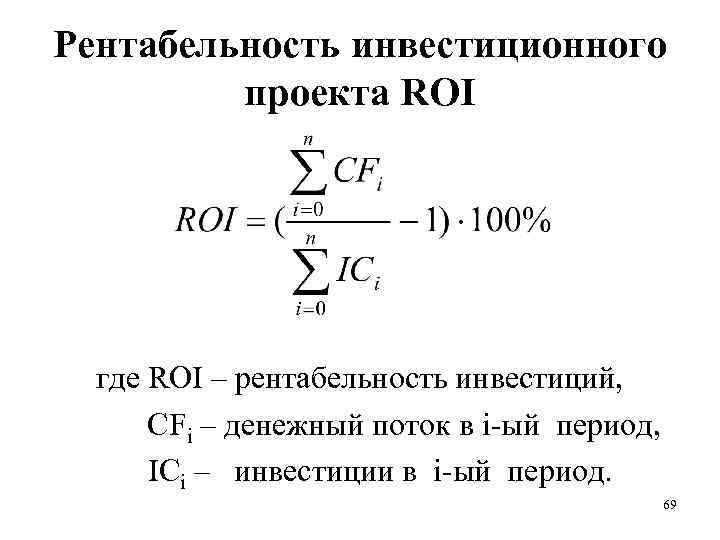 Roi (окупаемость инвестиций) — что такое. примеры и формула