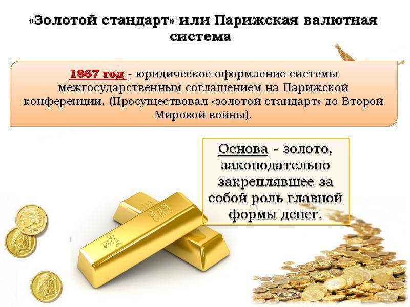 Презентация на тему: "золотомонетный и золото - девизный стандарт.. понятие и сущность золотого стандарта золотой стандарт - система валютных отношений, при которой каждая.". скачать бесплатно и без регистрации.