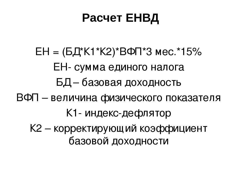 Единый налог. Расчет ЕНВД. ЕНВД формула. ЕНВД как рассчитать. Как рассчитать единый налог.