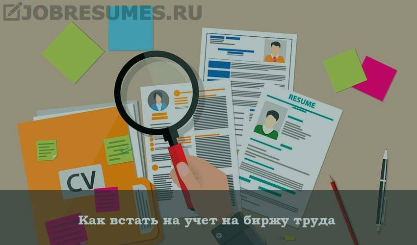 Как встать на биржу труда. Порядок становления на биржу труда. Пакет документов в центр занятости. Как встать на учёт в центр занятости. Центр занятости населения пакет документов.