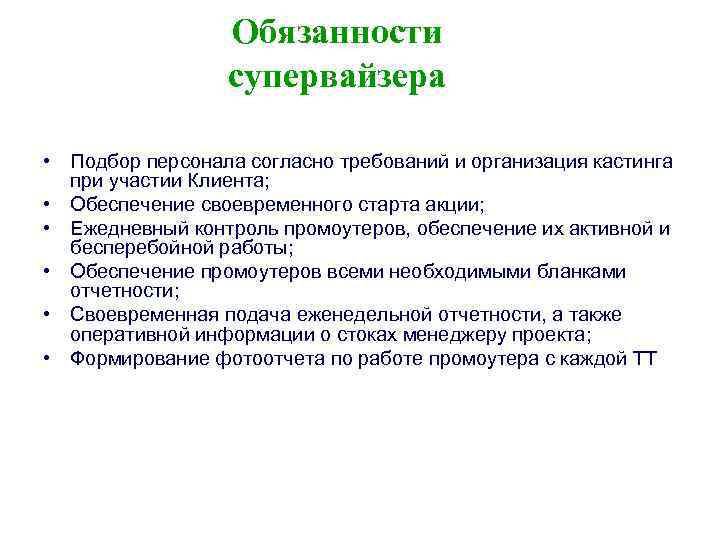 Обязанности супервайзера. обязанности супервайзера и торговых представителей :: syl.ru