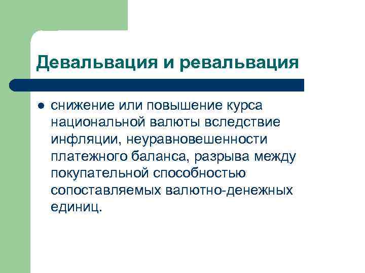 Ревальвация - это... девальвация и ревальвация национальной валюты :: businessman.ru