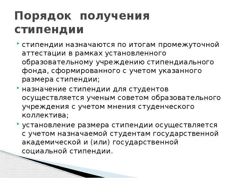 Получают ли стипендию. Порядок назначения социальной стипендии студентам. Критерии получения стипендии. Порядок получения социальной стипендии. Где получают стипендию.