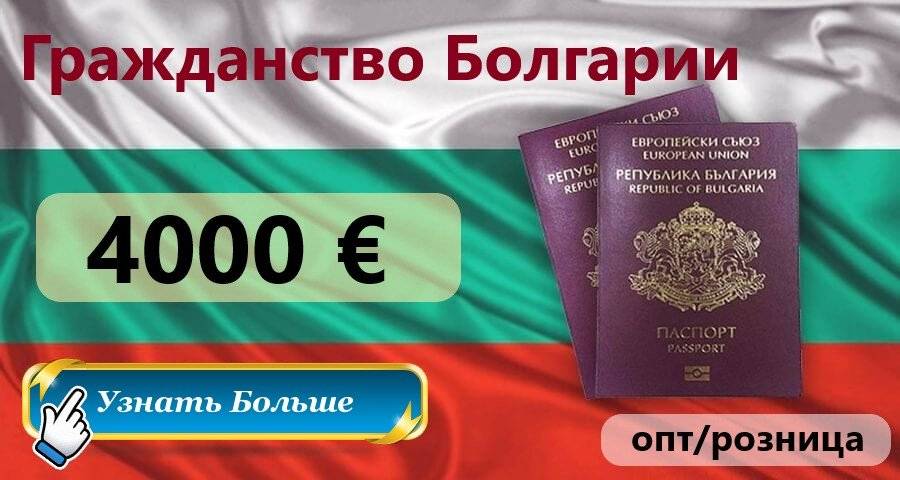 Как получить гражданство болгарии для россиян — способы. список документов для оформления