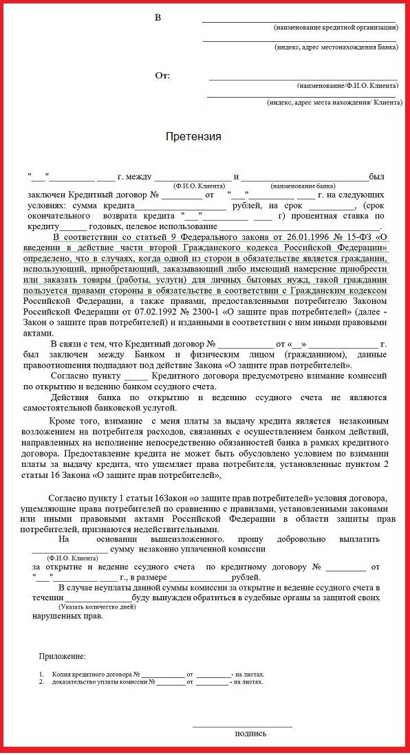 Составляем претензию в банк. бланк и образец