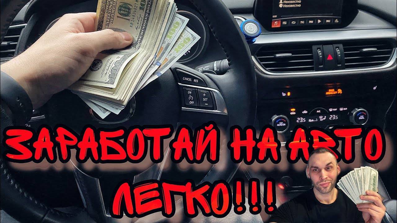 Как заработать на машинах: перегон и перепродажа авто :: businessman.ru