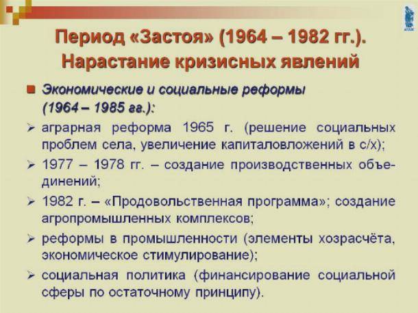 К 1960 1980 относится. Реформы в период застоя. Застой экономические реформы. Экономика 1964-1985. Социально-экономическое развитие 1964-1982.