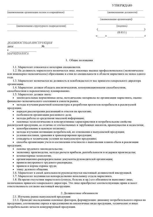 Должностная инструкция маркетологу - образец рб 2022. белформа - бланки документов, беларусь