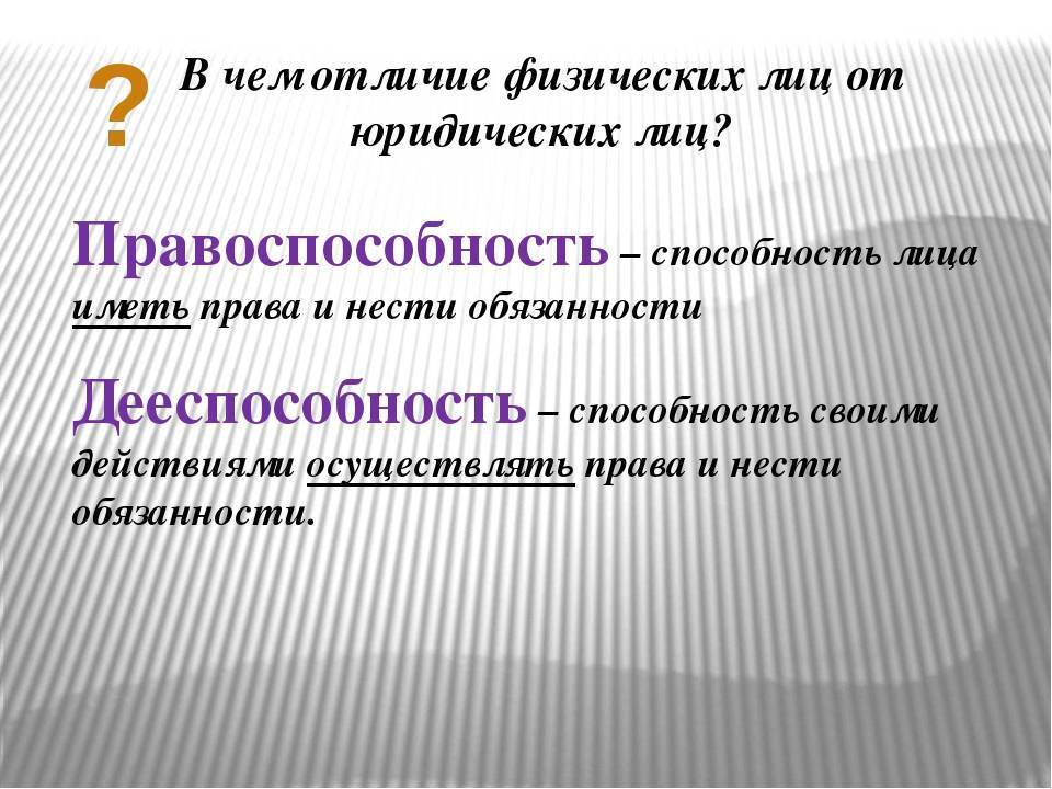 Чем отличается физическое лицо. Физические и юридические лица. Различия физических и юридических лиц. Чем отличается физическое лицо от юридического лица. Физические лица и юридические лица различия.