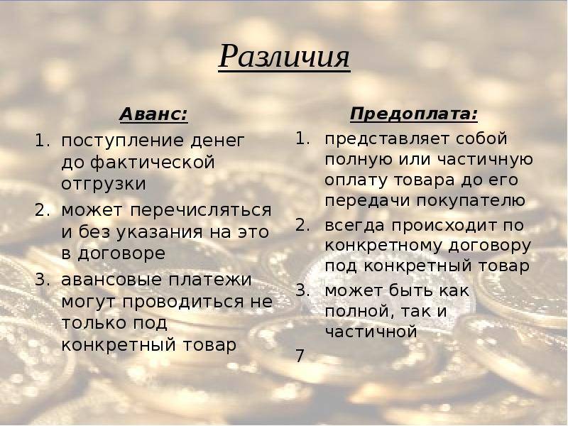 Что такое предоплата? авансовый платеж, предварительная частичная оплата :: businessman.ru