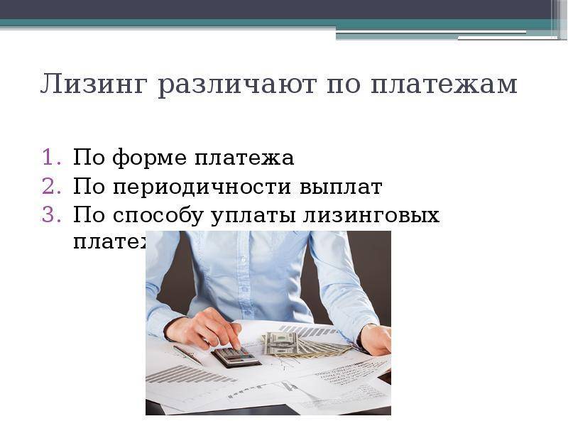 Лизинг простыми словами. Лизинг презентация. Лизинг пример. Лизинг это в экономике. Формы лизинговых платежей.