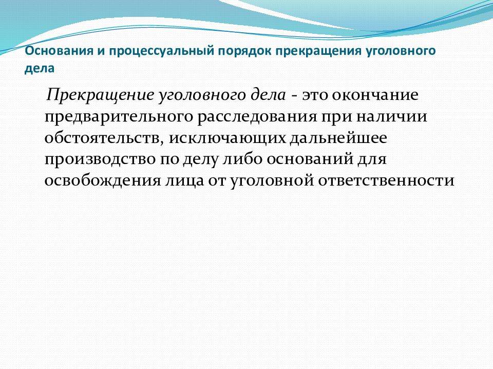 Прекращение уголовного дела: основания, порядок процедуры :: businessman.ru