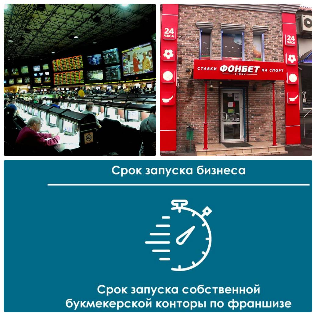 Пример как открыть франшизу букмекерской конторы «лига ставок» - тренинги по продажам