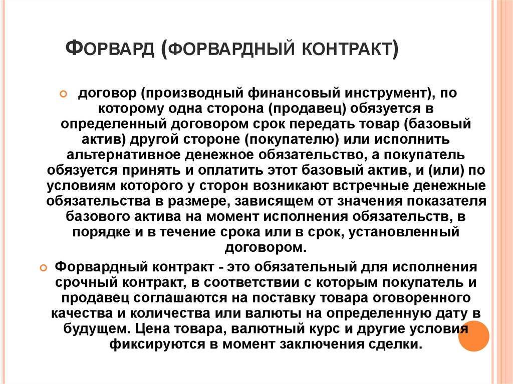 Контракт форвардный: общая характеристика. форвардный контракт на покупку валюты :: businessman.ru