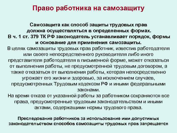 Самозащита работниками трудовых прав: формы, способы :: businessman.ru