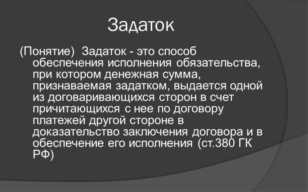 Задаток: определение понятия. задаток при покупке квартиры - fin-az.ru