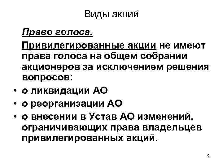 Правого голоса. Права акционеров на привилегированные акции. Привилегированные акции право голоса. Привилегированные акции имеют право голоса. Владельцы привилегированных акций имеют права.