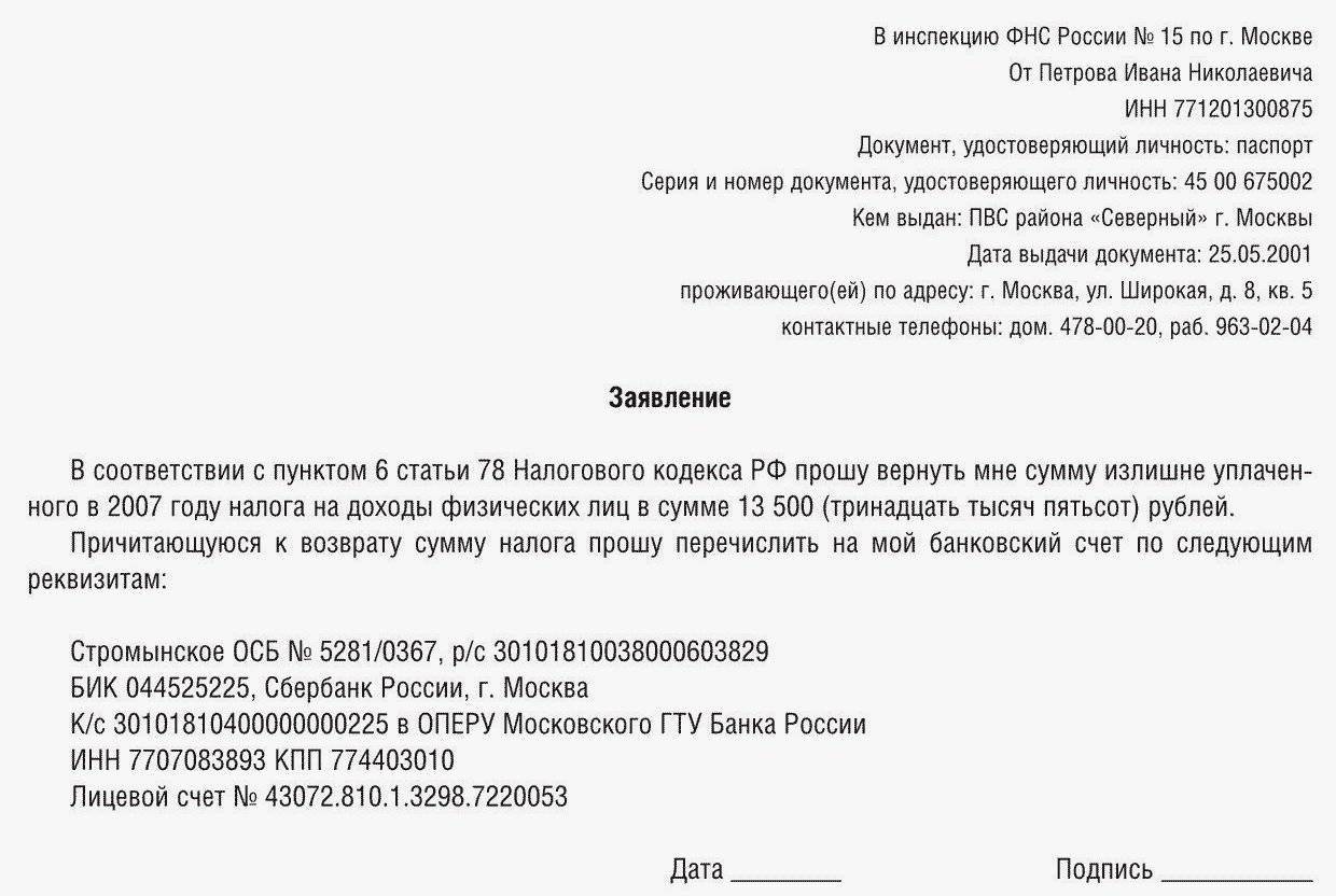 1 500 13. Заявление в налоговую службу о возврате денежных средств. Образец заявления на возврат 3 НДФЛ. Заявление в налоговую о возврате налогового вычета. Заявление на возврат налога 3 НДФЛ образец.