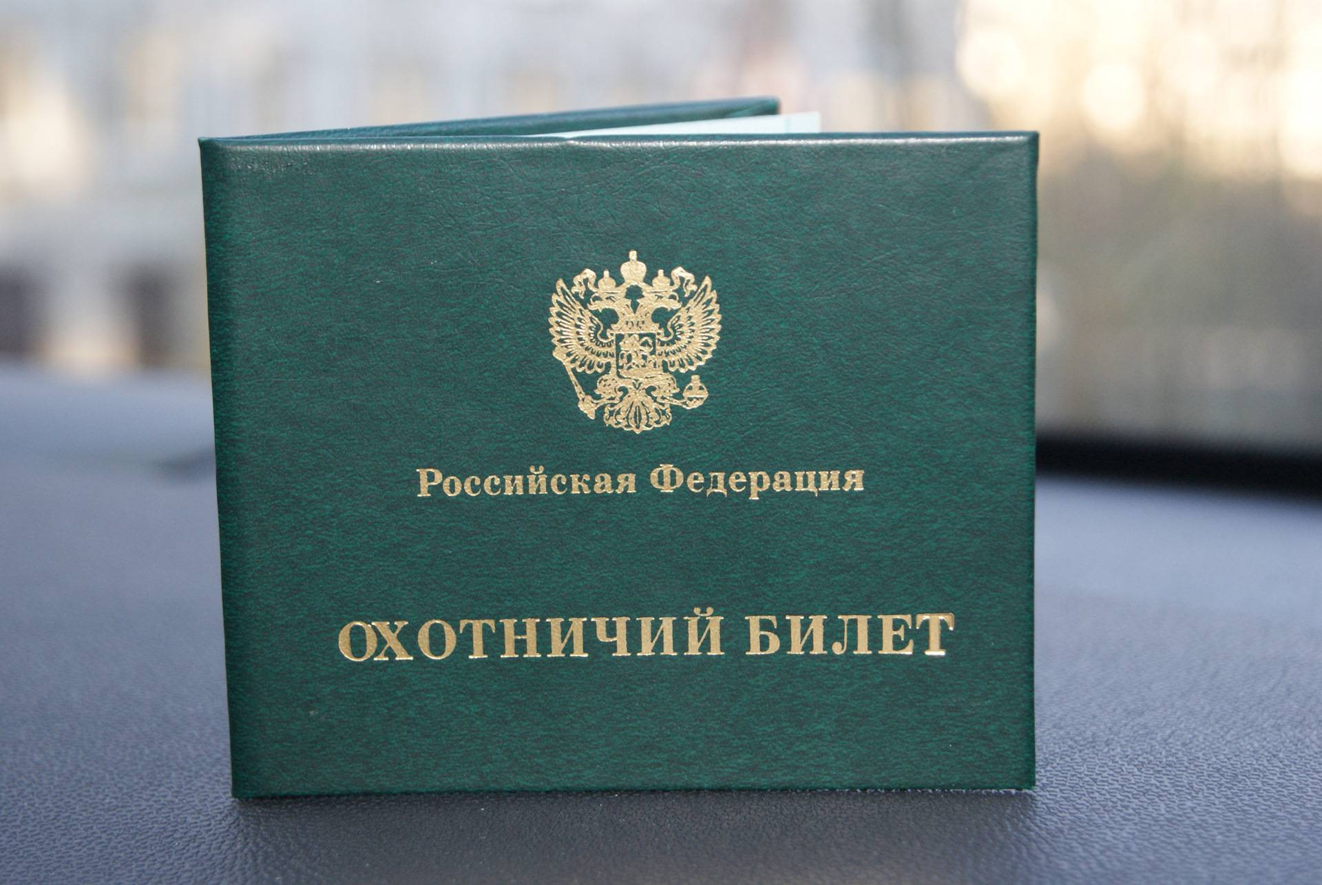 Как получить охотничий билет в россии?