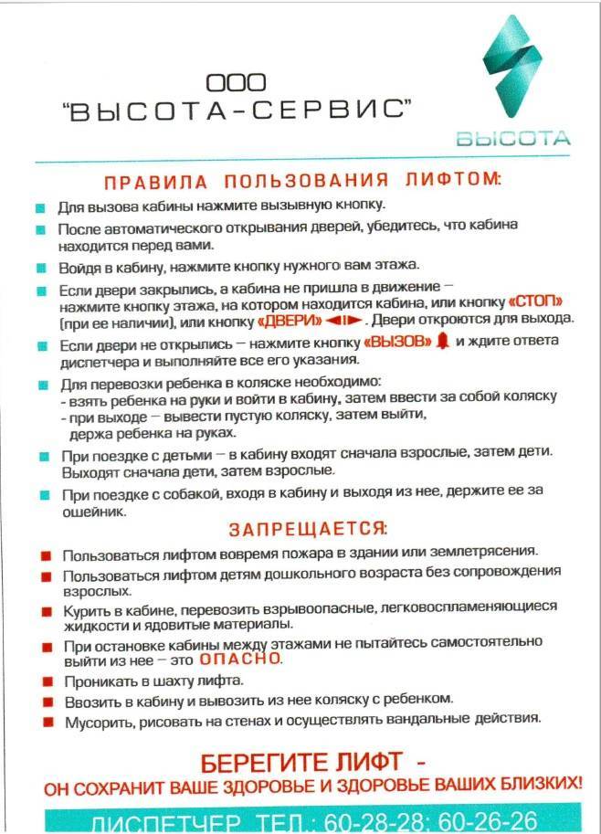 Правила пользования лифтом пассажирским и грузовым, советы по безопасности