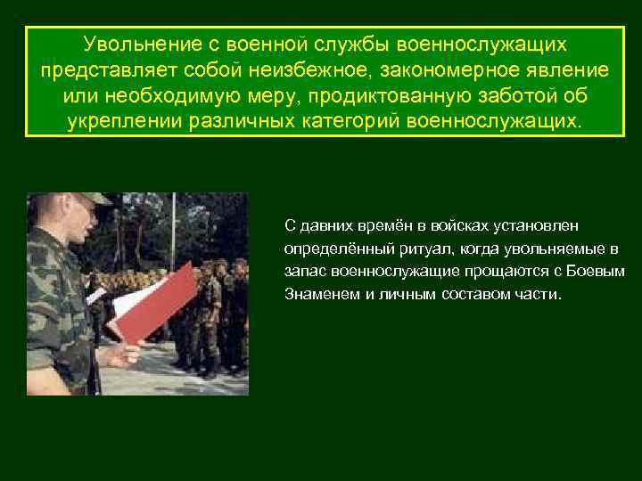 Увольнение с военной службы