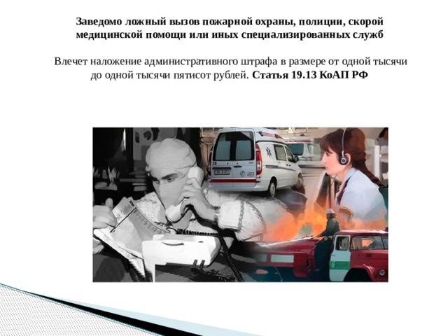 Какая ответственность грозит гражданам за ложный вызов полиции