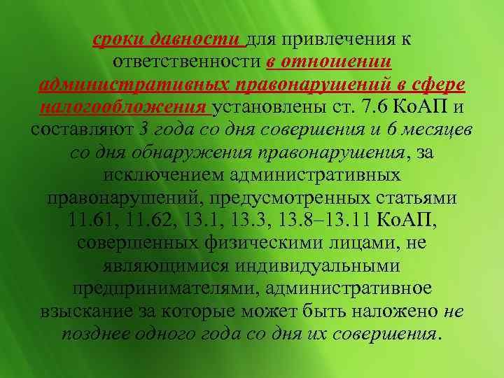 Срок давности привлечения к административной ответственности. статья 4.5 коап рф :: businessman.ru