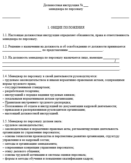 Должностная инструкция менеджера по персоналу: права и обязанности