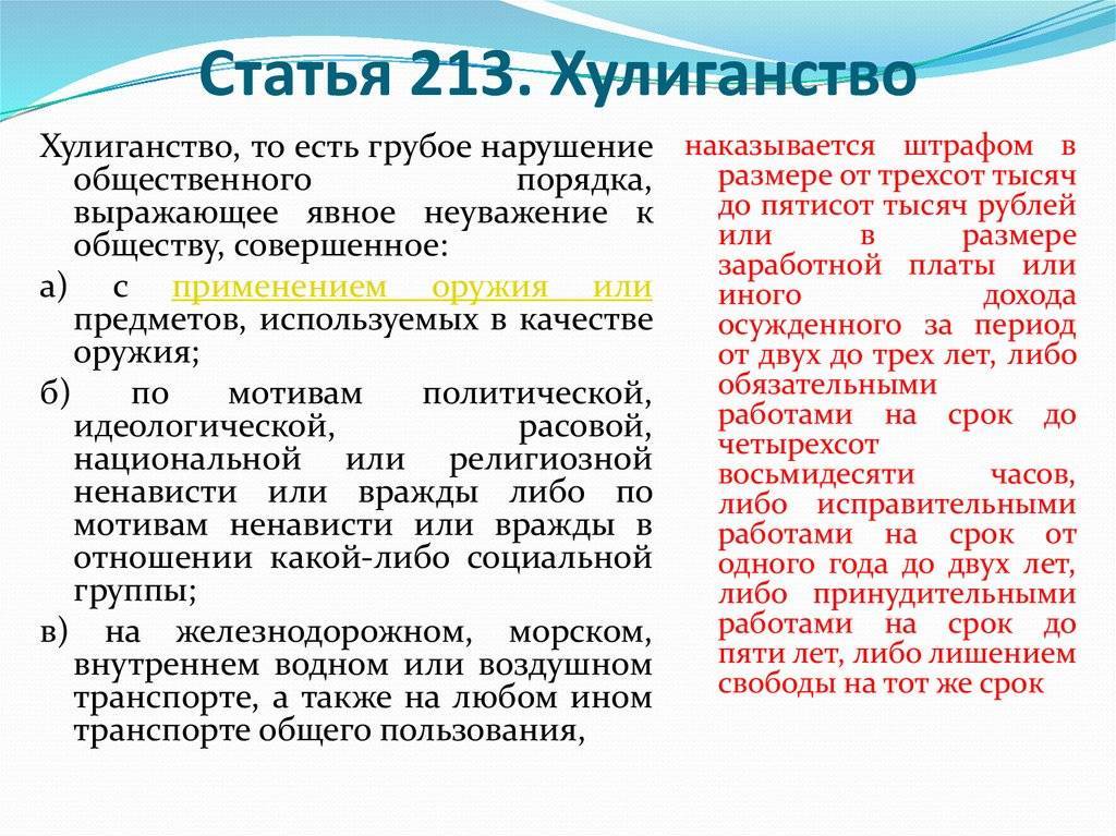 Статья 213 ук рф. хулиганство. актуально в 2021 и 2022. последняя редакция
