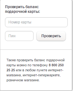 Как узнать баланс по номеру карты. Проверка баланса подарочной карты. Проверить баланс подарочной карты. Проверка баланса по номеру карты. Проверить баланс ЕКАРТЫ.