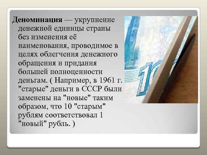 Деноминация - это... (деноминация рубля простыми словами, значение и примеры из википедии)